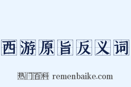 西游原旨反义词是什么意思的图片